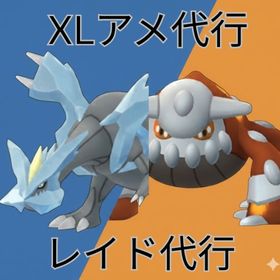 ★レイド代行（XLアメ/GOフェス/伝説ポケモン）キュレム、ヒードラン、レシラム、ゼクロム | ポケモンGOの代行、RMTの販売・買取一覧