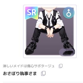 おさぼり執事さま | ピュアニスタのアイテム、RMTの販売・買取一覧