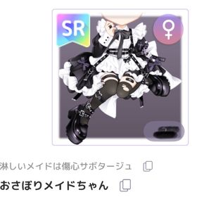 おさぼりメイドちゃん | ピュアニスタのアイテム、RMTの販売・買取一覧