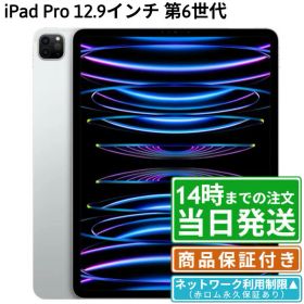 【中古】iPad Pro 12.9インチ 第6世代｜NW制限▲(赤ロム永久保証) SIMフリー ｜128GB・256GB・512GB・1TB｜シルバー・スペースグレイ｜保証期間30〜90日★レビューで保証期間延長｜送料無料 当日発送｜タブレット アイパッド 本体 アップル Apple
