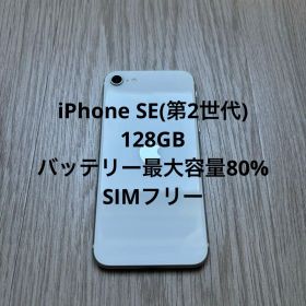iPhone SE 第2世代 128GB バッテリー最大容量80% 本体のみ
