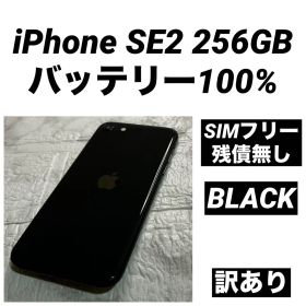 24 iPhone SE2 256GB バッテリー100% SIMフリー 訳あり