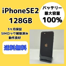 【バッテリー最大容量100％】iPhoneSE2 128GB ホワイト【SIMロック解除済み】
