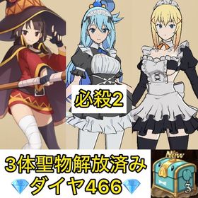 初期 ダイヤ466‼️【このすばコンプ＋凸‼️聖物解放済み】 | グラクロのアカウントデータ、RMTの販売・買取一覧