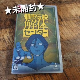 ★未開封★ Switch用ソフト 都市伝説解体センター