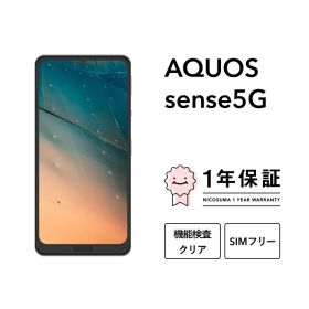 最大5000円オフ【中古】AQUOS sense5G スマホ スマートフォン 本体 SIMフリー docomo au softbank 美品 にこスマ認定整備済み品(リファービッシュ 整備済品) 白ロム