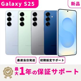 【新品 未開封】【当日発送】Samsung Galaxy S25 キャリア版 SIMフリー スマホ本体 最大1年不良品保証 初期設定サポート docomo au SoftBank ahamo UQ等回線対応 APN設定要の場合あり