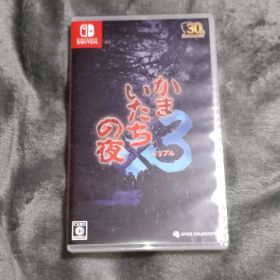 かまいたちの夜3 トリプル 新品未使用