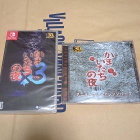 かまいたちの夜3 +特典 アニバーサリーアレンジパック