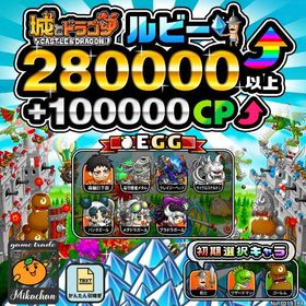 【城ドラ】280000ルビー⤴+100000CP⤴ 初期アカウント⁣⁣⁣⁣⁣⁣⁣⁣⁣ | 城ドラ(城とドラゴン)のアカウントデータ、RMTの販売・買取一覧