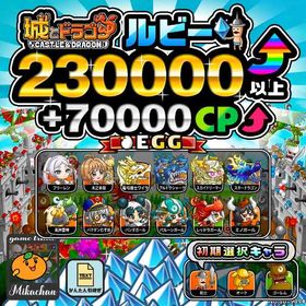 【城ドラ】230000ルビー⤴+70000CP⤴ 初期アカウント⁣⁣⁣⁣⁣⁣⁣⁣⁣⁣⁣⁣ | 城ドラ(城とドラゴン)のアカウントデータ、RMTの販売・買取一覧