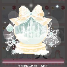 🌸カスタムハッピーバッグ🌸 ＊冬を閉じ込めたドームの花 | ハロスイ(ハロースイートデイズ)のアカウントデータ、RMTの販売・買取一覧