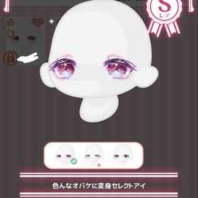 色んなオバケに変身セレクトアイ | ハロスイ(ハロースイートデイズ)のアカウントデータ、RMTの販売・買取一覧