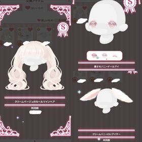 クリームベージュのカールツインヘア＋愛されバニードールアイ＋クリームバニーロップイヤー | ハロスイ(ハロースイートデイズ)のアカウントデータ、RMTの販売・買取一覧