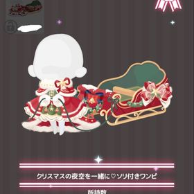 クリスマスの夜空を一緒に♡ソリ付きワンピ | ハロスイ(ハロースイートデイズ)のアカウントデータ、RMTの販売・買取一覧