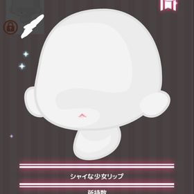シャイな少女リップ | ハロスイ(ハロースイートデイズ)のアカウントデータ、RMTの販売・買取一覧