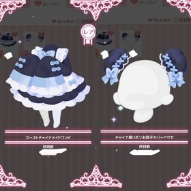 ゴーストチャイナメイドワンピ＋チャイナ風リボンお団子カバーアクセ | ハロスイ(ハロースイートデイズ)のアカウントデータ、RMTの販売・買取一覧