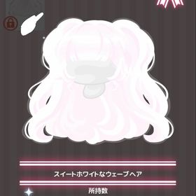 スイートホワイトなウェーブヘア | ハロスイ(ハロースイートデイズ)のアカウントデータ、RMTの販売・買取一覧