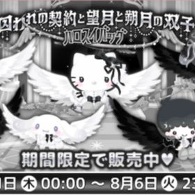￥40～囚われの契約と望月と朔月の双子 | ハロスイ(ハロースイートデイズ)のアカウントデータ、RMTの販売・買取一覧