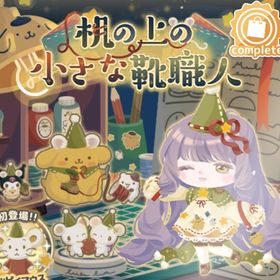 机の上の小さな靴職人 | ハロスイ(ハロースイートデイズ)のアイテム、RMTの販売・買取一覧