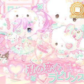 私の恋心ラビリンス | ハロスイ(ハロースイートデイズ)のアイテム、RMTの販売・買取一覧