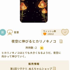 夜空に伸びるヒカリノキノコ | リヴリーアイランドのアイテム、RMTの販売・買取一覧