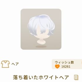 落ち着いたホワイトヘア | リヴリーアイランドのアイテム、RMTの販売・買取一覧