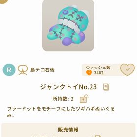 ジャンクトイNo.23 | リヴリーアイランドのアイテム、RMTの販売・買取一覧