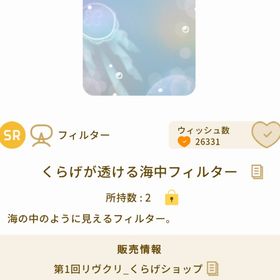 くらげが透ける海中フィルター | リヴリーアイランドのアイテム、RMTの販売・買取一覧