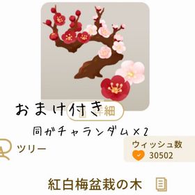 【おまけ付き】紅白梅盆栽の木 | リヴリーアイランドのアイテム、RMTの販売・買取一覧