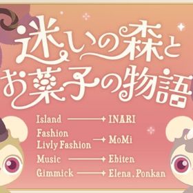 🈹引きあり！【ばら売り】迷いの森とお菓子の物語 | リヴリーアイランドのアイテム、RMTの販売・買取一覧