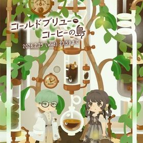 🈹引きあり！【ばら売り】コールドブリューコーヒーの島※在庫限り！ | リヴリーアイランドのアイテム、RMTの販売・買取一覧