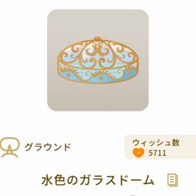 水色のガラスドーム | リヴリーアイランドのアイテム、RMTの販売・買取一覧