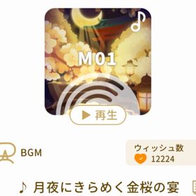 ♪ 月夜にきらめく金桜の宴 | リヴリーアイランドのアイテム、RMTの販売・買取一覧