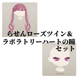 らせんローズツイン＆ラボラトリーハートの瞳 | リヴリーアイランドのアイテム、RMTの販売・買取一覧