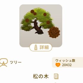 松の木 | リヴリーアイランドのアイテム、RMTの販売・買取一覧