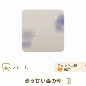 漂う甘い毒の煙【毒林檎と鏡の物語】 | リヴリーアイランドのアイテム、RMTの販売・買取一覧