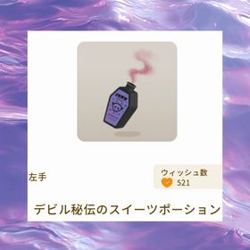 デビル秘伝のスイーツポーション | リヴリーアイランドのアイテム、RMTの販売・買取一覧