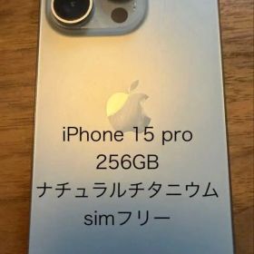 iPhone 15 pro 256GB ナチュラルチタニウム simフリー