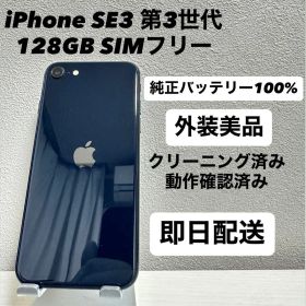 iPhone SE3 第3世代 128GB SIMフリー バッテリー100%黒