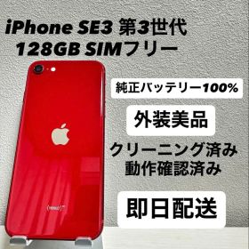 iPhone SE3 第3世代 128GB SIMフリー バッテリー100% 赤
