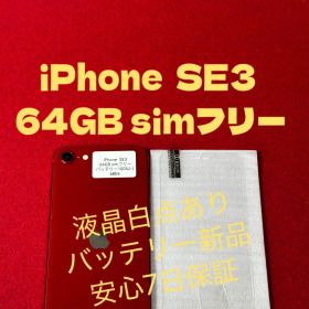 【6804】iPhone SE3第3世代レッド 64GB simフリー