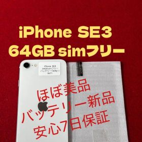 【5571】iPhone SE3第3世代スターライト 64GB simフリー