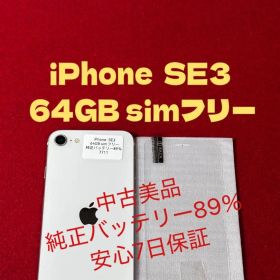 【7711】iPhone SE3第3世代スターライト 64GB simフリー