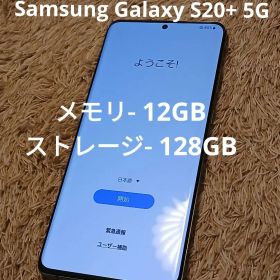 Samsung Galaxy S20+ 5G SIMフリー 12GB/128GB