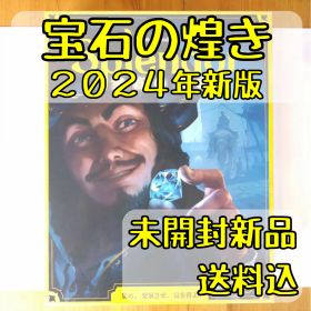 宝石の煌き ２０２４年新版 日本語版 【ボードゲーム】