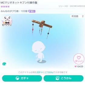 MCマリオネットキブン付操作盤 ※最最最安値 12/6出品取り消します。| ピグパ(ピグパーティ)のアカウントデータ、RMTの販売・買取一覧