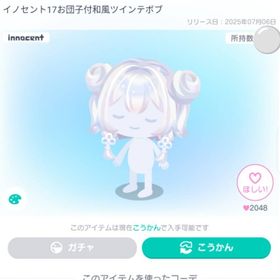 イノセント17お団子付和風ツインテボブ | ピグパ(ピグパーティ)のアイテム、RMTの販売・買取一覧