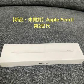 【新品・未開封】Apple Pencil 第2世代