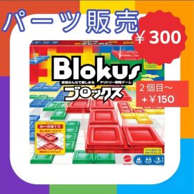 ブロックス Blokus パーツ ピース バラ売り